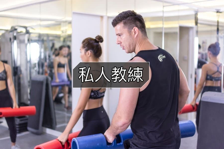 2 私人教練服務