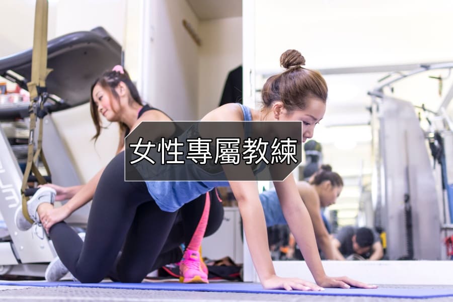TRX 女性專屬教練