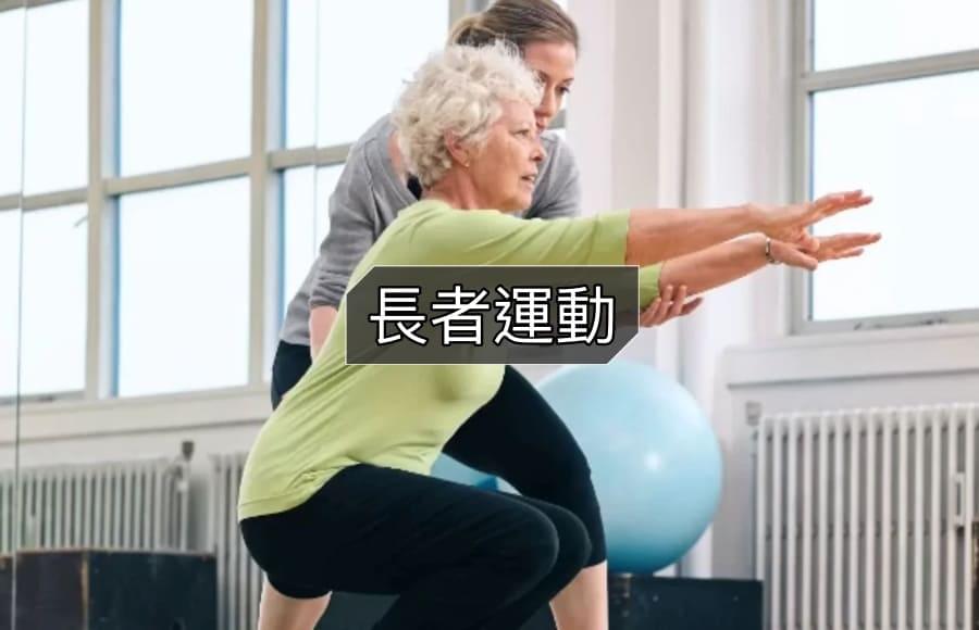 長者運動課程